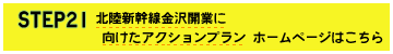 STEP21 北陸新幹線金沢開業に向けたアクションプラン