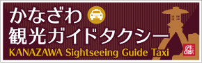 かなざわ観光ガイド