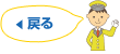 戻る