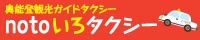 noto����^�N�V�[