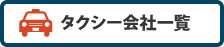 タクシー会社一覧