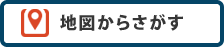 地図からさがす