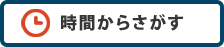 時間からさがす