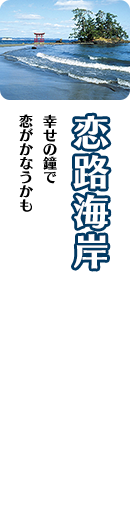 恋路海岸