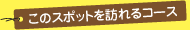 このスポットを訪れるコース